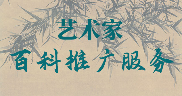 巍山-贾绍俭-瀚江书画博物院终身院长