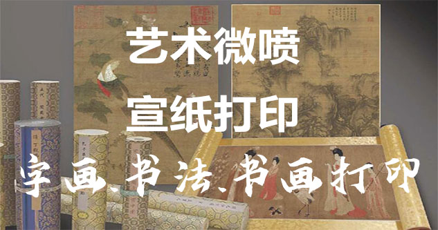 巍山-艺术微喷宣纸打印-为字画书画书法赋予新生